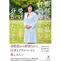 スゴ腕サージャンが解説！改訂版 最高の白内障手術 | 中原 将光 |本